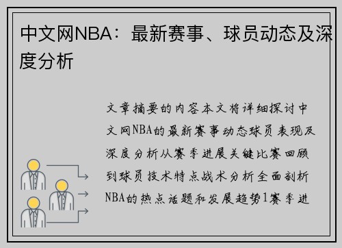 中文网NBA：最新赛事、球员动态及深度分析