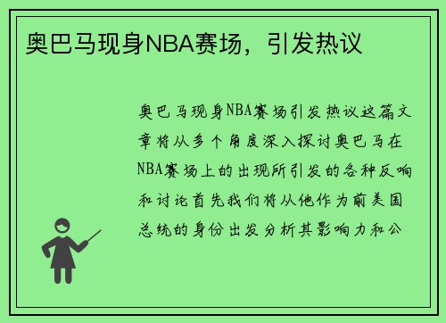 奥巴马现身NBA赛场，引发热议