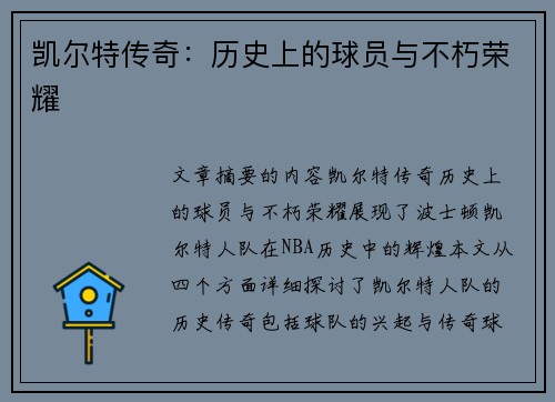 凯尔特传奇：历史上的球员与不朽荣耀