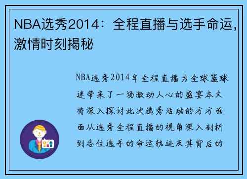 NBA选秀2014：全程直播与选手命运，激情时刻揭秘
