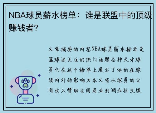 NBA球员薪水榜单：谁是联盟中的顶级赚钱者？