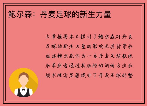 鲍尔森：丹麦足球的新生力量