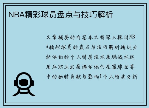 NBA精彩球员盘点与技巧解析