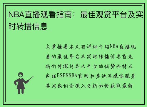 NBA直播观看指南：最佳观赏平台及实时转播信息
