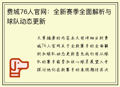 费城76人官网：全新赛季全面解析与球队动态更新