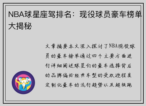 NBA球星座驾排名：现役球员豪车榜单大揭秘