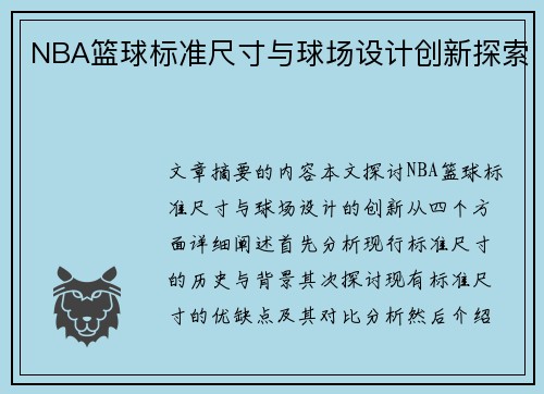 NBA篮球标准尺寸与球场设计创新探索