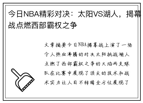 今日NBA精彩对决：太阳VS湖人，揭幕战点燃西部霸权之争
